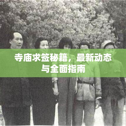 寺庙求签秘籍，最新动态与全面指南