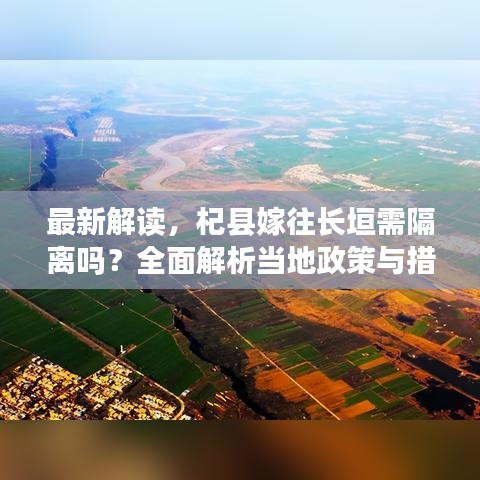 最新解读，杞县嫁往长垣需隔离吗？全面解析当地政策与措施！
