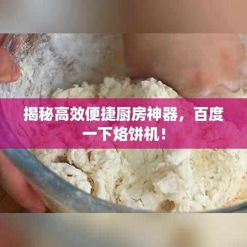 揭秘高效便捷厨房神器，百度一下烙饼机！