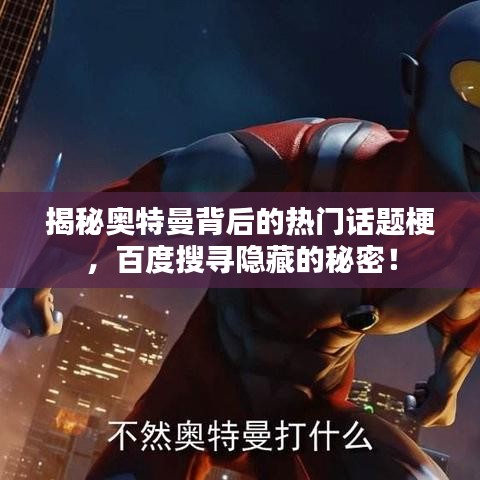 揭秘奥特曼背后的热门话题梗，百度搜寻隐藏的秘密！
