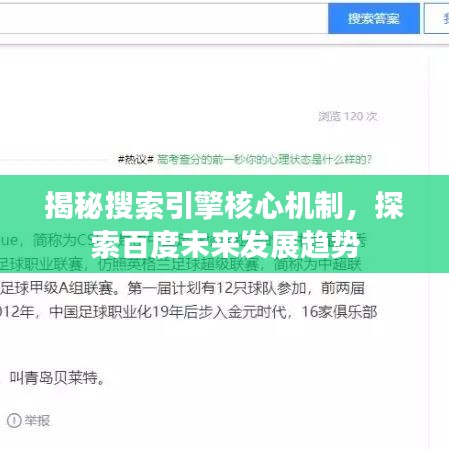 揭秘搜索引擎核心机制，探索百度未来发展趋势