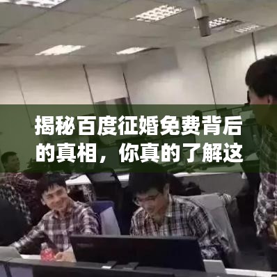 揭秘百度征婚免费背后的真相，你真的了解这个平台的真相吗？