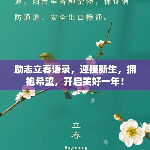 励志立春语录，迎接新生，拥抱希望，开启美好一年！