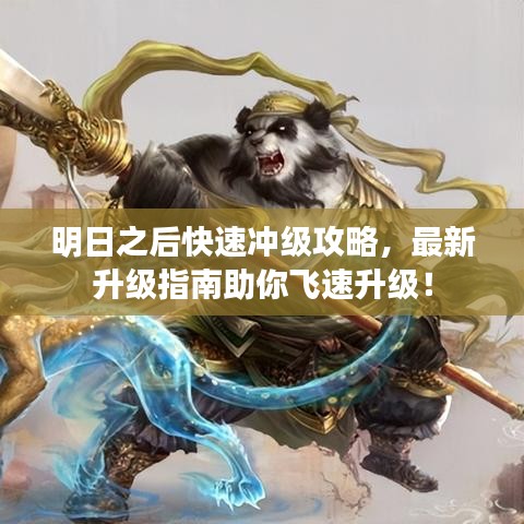 明日之后快速冲级攻略，最新升级指南助你飞速升级！