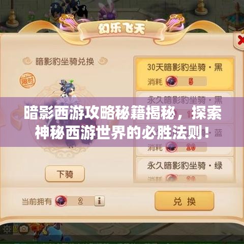 暗影西游攻略秘籍揭秘，探索神秘西游世界的必胜法则！