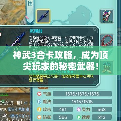 神武3合卡攻略，成为顶尖玩家的秘密武器！
