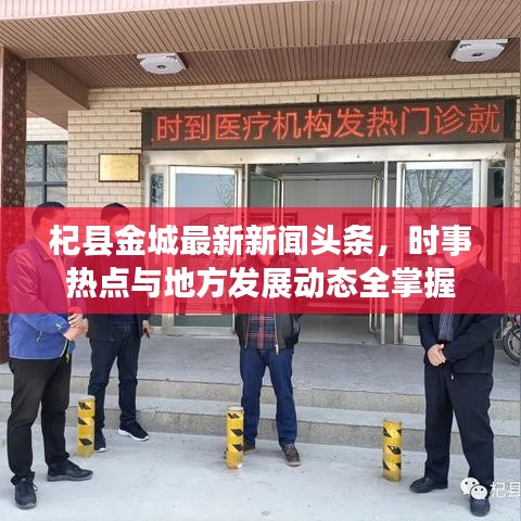 杞县金城最新新闻头条，时事热点与地方发展动态全掌握