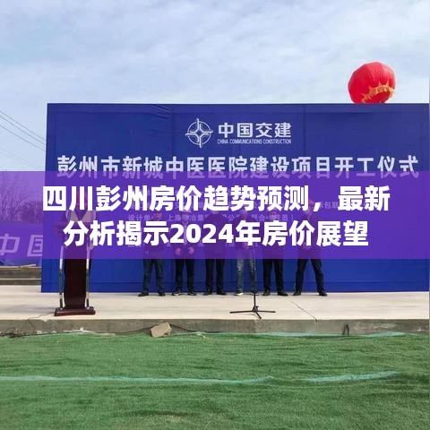 四川彭州房价趋势预测，最新分析揭示2024年房价展望