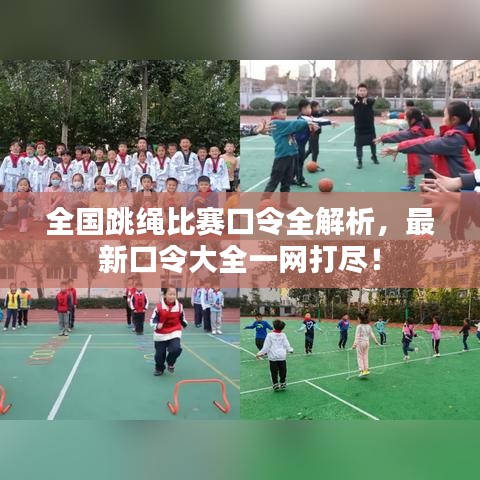 全国跳绳比赛口令全解析，最新口令大全一网打尽！