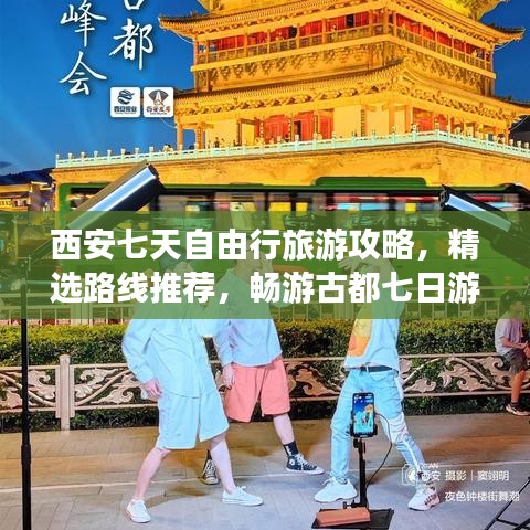 西安七天自由行旅游攻略，精选路线推荐，畅游古都七日游