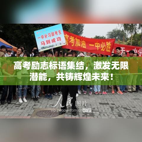 高考励志标语集结，激发无限潜能，共铸辉煌未来！