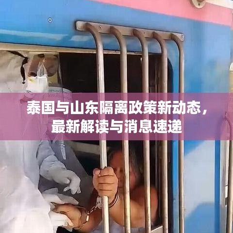 泰国与山东隔离政策新动态，最新解读与消息速递