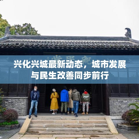 兴化兴城最新动态，城市发展与民生改善同步前行