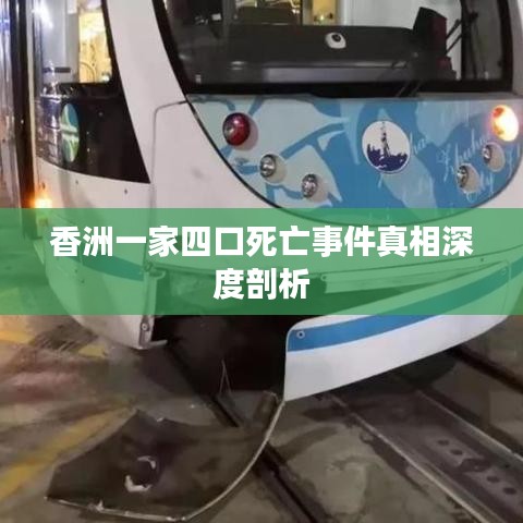 香洲一家四口死亡事件真相深度剖析