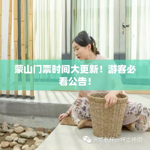 蒙山门票时间大更新！游客必看公告！