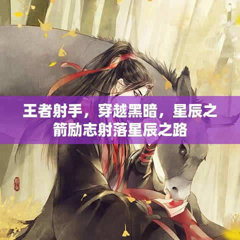 王者射手，穿越黑暗，星辰之箭励志射落星辰之路