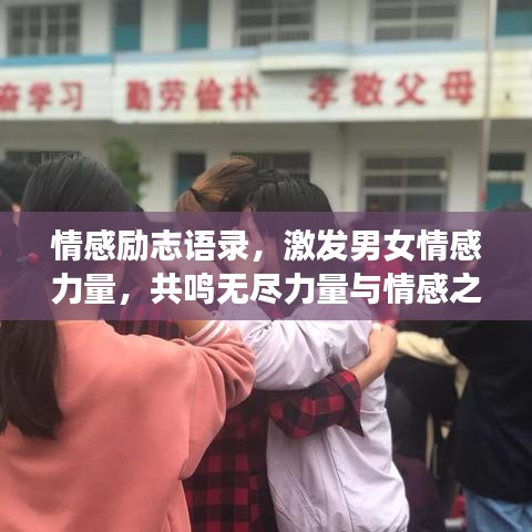 情感励志语录，激发男女情感力量，共鸣无尽力量与情感之路