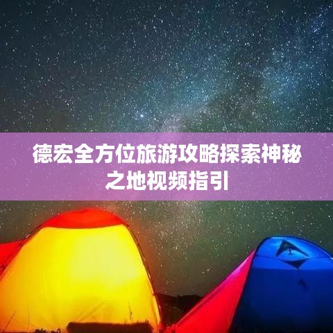 德宏全方位旅游攻略探索神秘之地视频指引