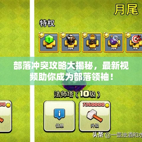 部落冲突攻略大揭秘，最新视频助你成为部落领袖！