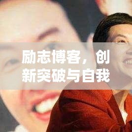 励志博客，创新突破与自我超越之路——励志语录摘抄