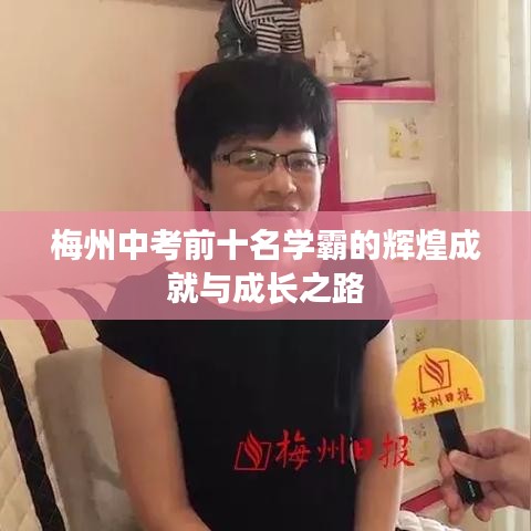 梅州中考前十名学霸的辉煌成就与成长之路