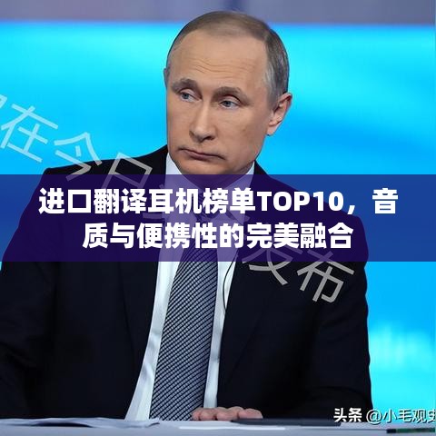 进口翻译耳机榜单TOP10，音质与便携性的完美融合