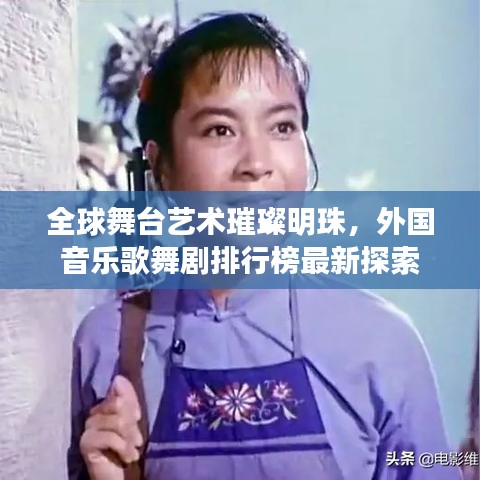 全球舞台艺术璀璨明珠，外国音乐歌舞剧排行榜最新探索