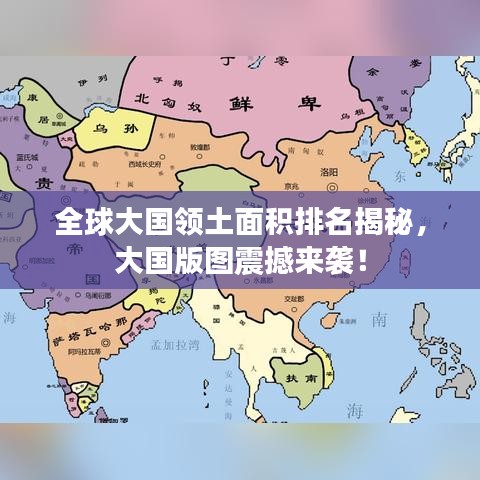全球大国领土面积排名揭秘，大国版图震撼来袭！