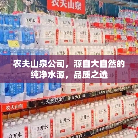 农夫山泉公司，源自大自然的纯净水源，品质之选