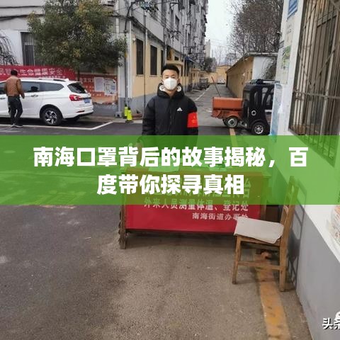 南海口罩背后的故事揭秘，百度带你探寻真相