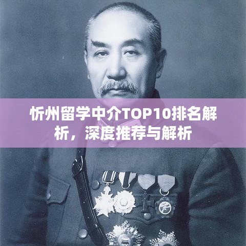忻州留学中介TOP10排名解析，深度推荐与解析