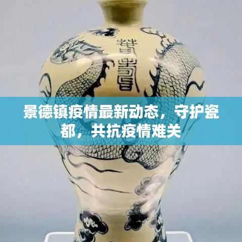 景德镇疫情最新动态，守护瓷都，共抗疫情难关