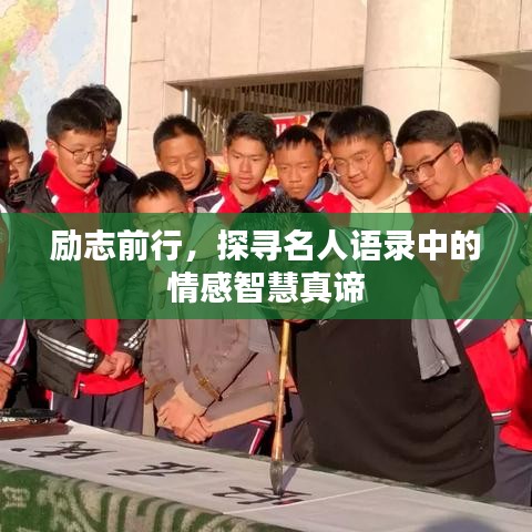 励志前行，探寻名人语录中的情感智慧真谛