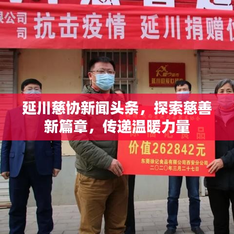 延川慈协新闻头条，探索慈善新篇章，传递温暖力量