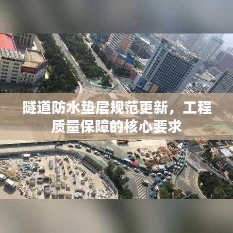 隧道防水垫层规范更新，工程质量保障的核心要求
