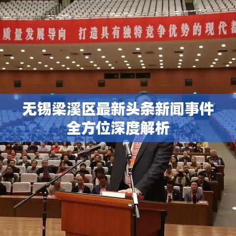 无锡梁溪区最新头条新闻事件全方位深度解析