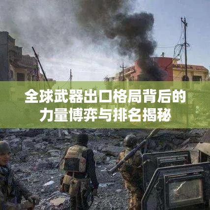 全球武器出口格局背后的力量博弈与排名揭秘