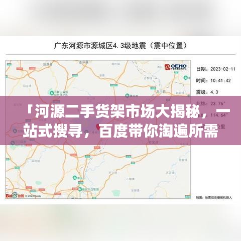 「河源二手货架市场大揭秘，一站式搜寻，百度带你淘遍所需」