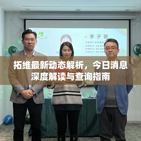 拓维最新动态解析，今日消息深度解读与查询指南