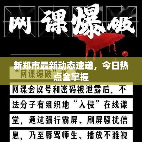 新郑市最新动态速递，今日热点全掌握