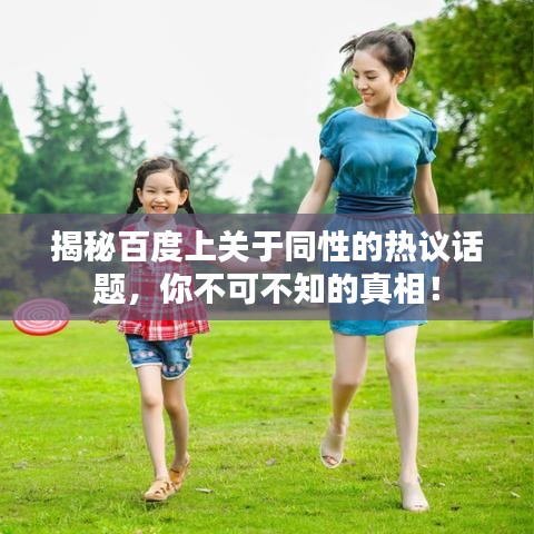 揭秘百度上关于同性的热议话题，你不可不知的真相！