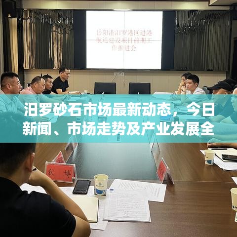 汨罗砂石市场最新动态，今日新闻、市场走势及产业发展全解析