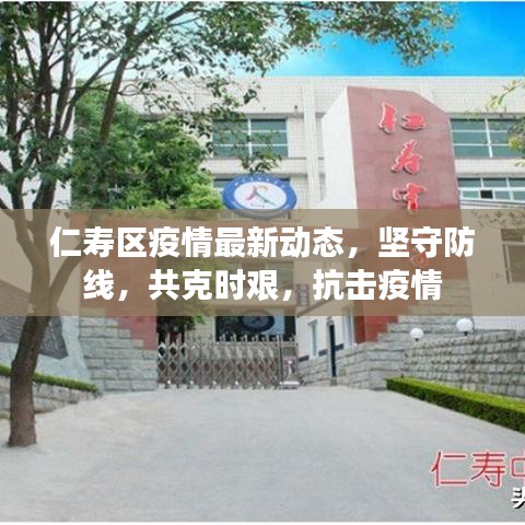 仁寿区疫情最新动态，坚守防线，共克时艰，抗击疫情