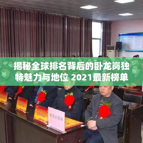 揭秘全球排名背后的卧龙岗独特魅力与地位 2021最新榜单揭晓