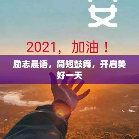励志晨语，简短鼓舞，开启美好一天