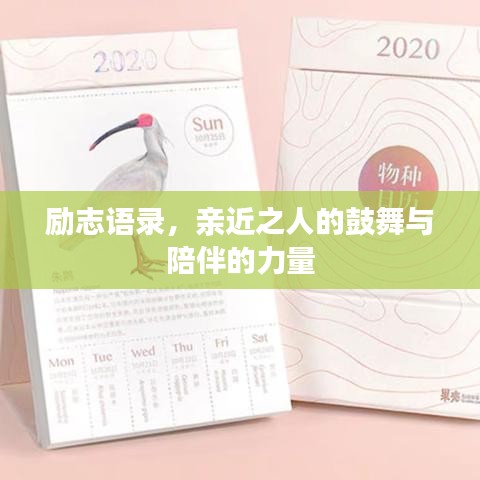 励志语录，亲近之人的鼓舞与陪伴的力量