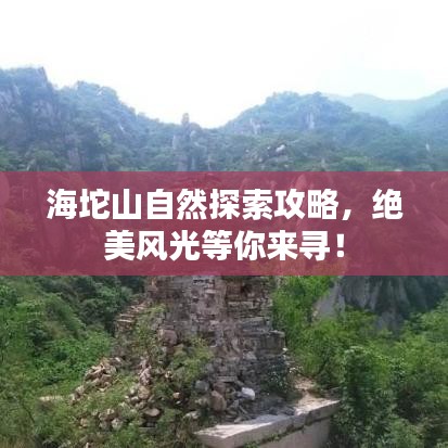 海坨山自然探索攻略，绝美风光等你来寻！