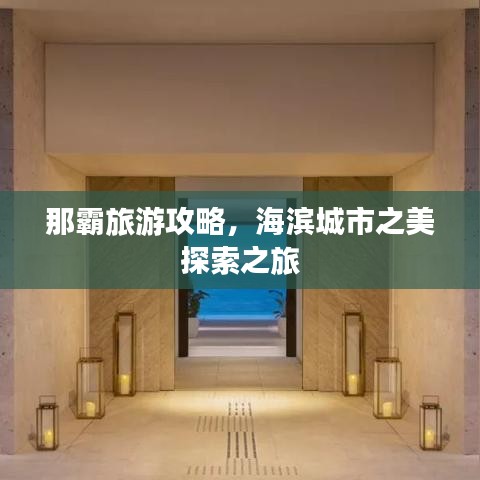 那霸旅游攻略，海滨城市之美探索之旅