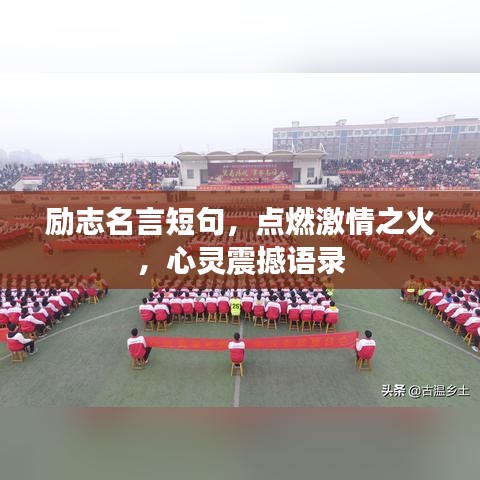 励志名言短句，点燃激情之火，心灵震撼语录