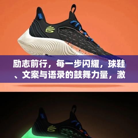 励志前行，每一步闪耀，球鞋、文案与语录的鼓舞力量，激发无限潜能！